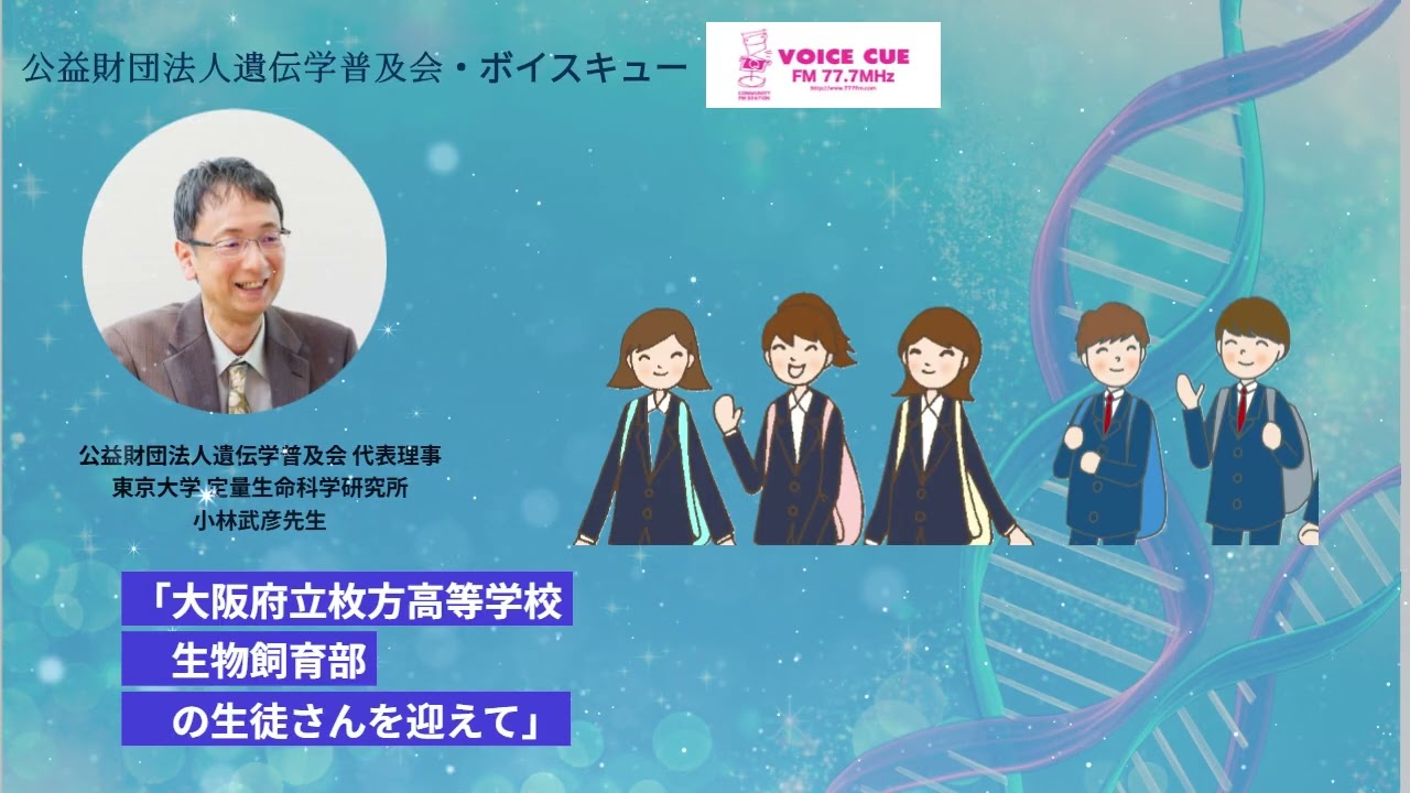きゅんです！サイエンス ‐ 小林武彦先生（2025.11.23）