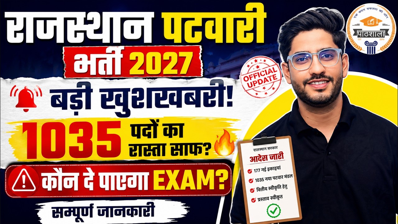 Patwari New Vacancy 2026: 1035 पदों पर नई भर्ती | Rajasthan New Vacancy 2026 | Neeraj Sir