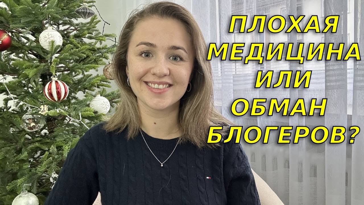 Вся правда о медицине в Германии