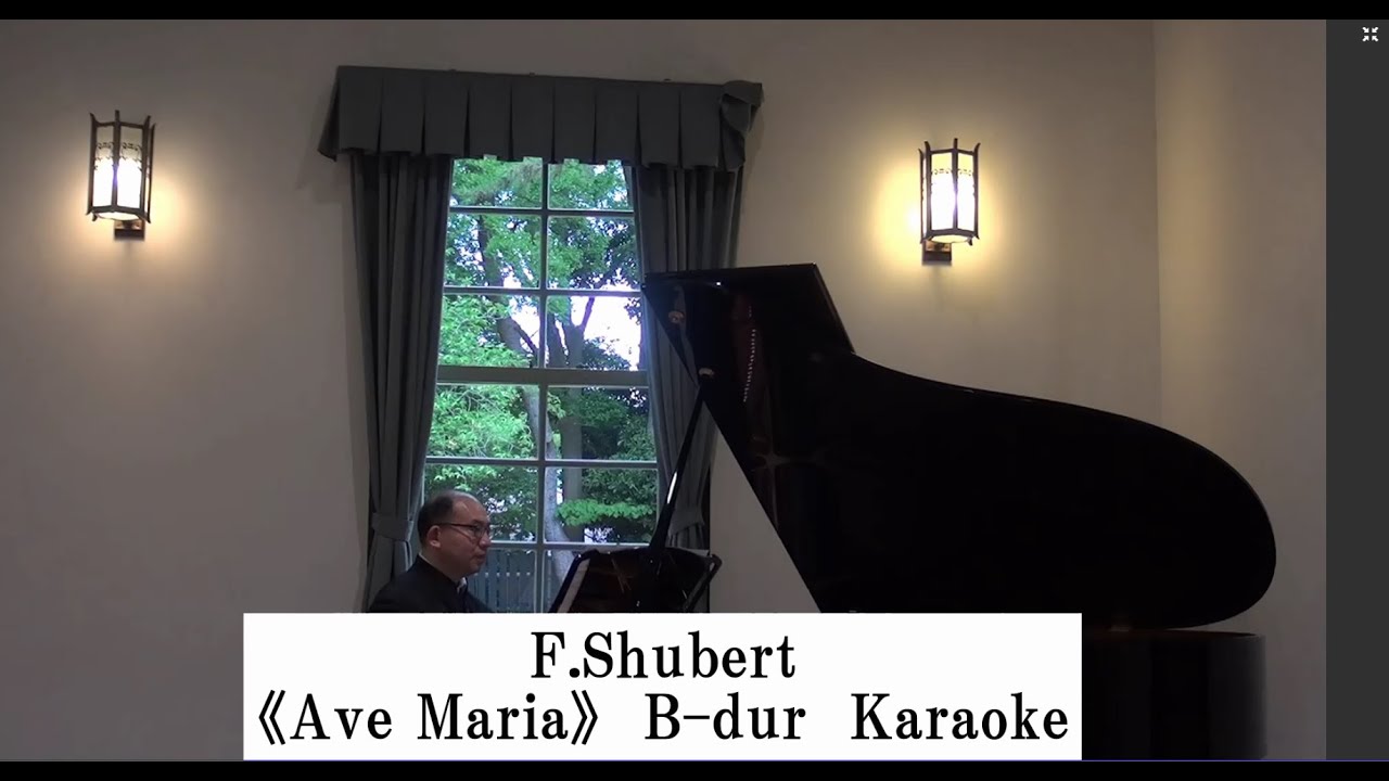 F.Schubert 《Ave Maria》B-dur Karaoke