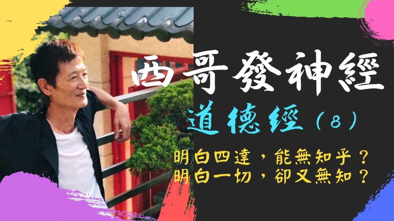 西哥發神經 《道德經》（8）：明白四達，能無知乎？明白一切，卻又無知？