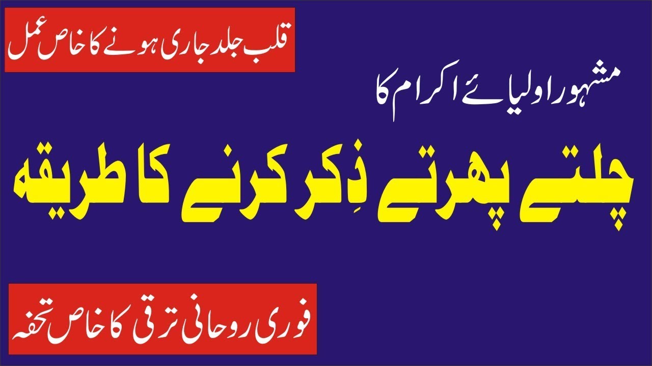 Chaltay Phirtay Zikar Karnay Ka Tareeqa (چلتے پھرتے پھرتے ذکر کرنے کا طریقہ) Video 26. Marfat Tv