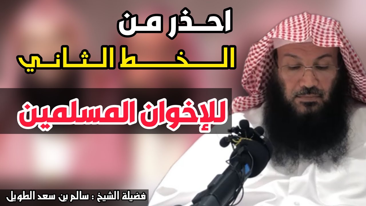 احذر من الخط الثاني للإخوان المسلمين/ فضيلة الشيخ : سالم بن سعد الطويل.