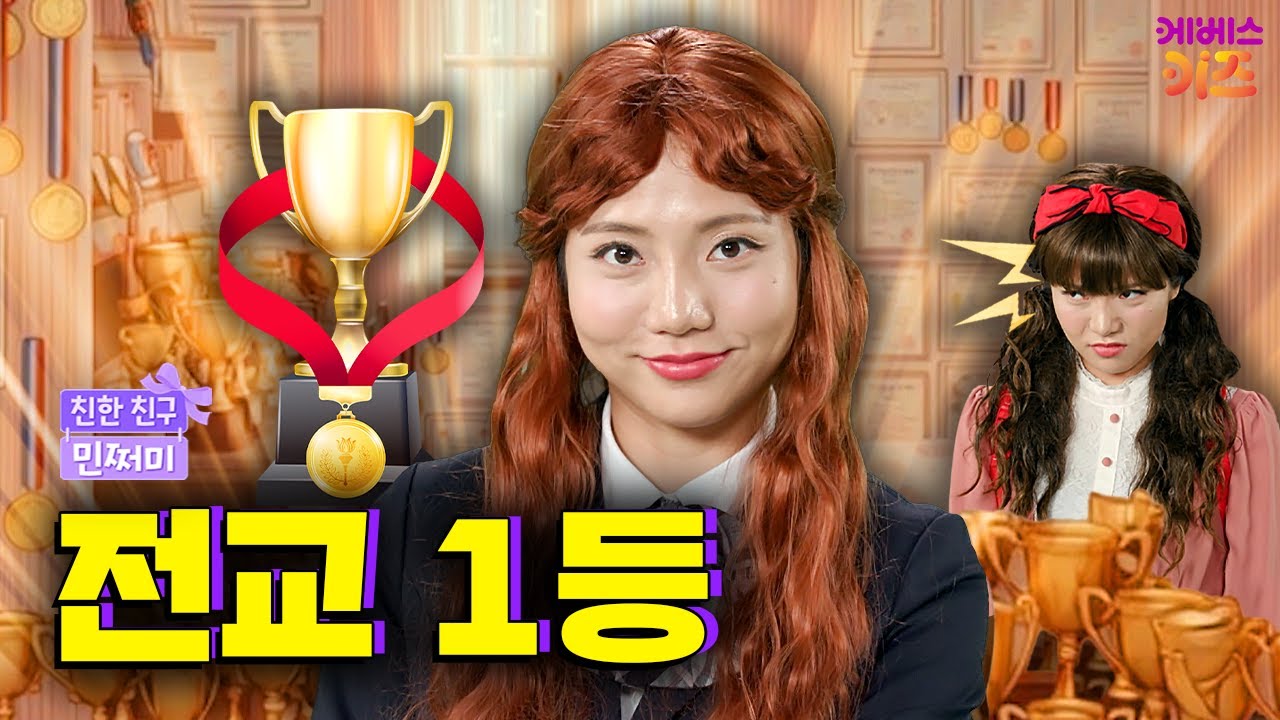 전교 1등에 아이돌 캐스팅까지?ㅣ전설의 그 언니ㅣ친한 친구 민쩌미ㅣKBS 251113 방송