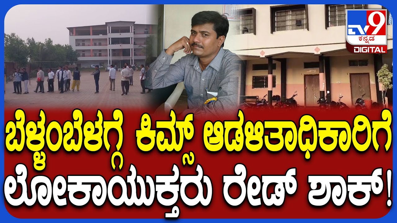 Lokayukta Raid: ಕಿಮ್ಸ್ ಆಡಳಿತಾಧಿಕಾರಿ ಕಲ್ಲೇಶ್ ನಿವಾಸ, ಕಾಲೇಜು ಸೇರಿ 6 ಕಡೆ ಲೋಕಾಯುಕ್ತರು ರೇಡ್ | #TV9D