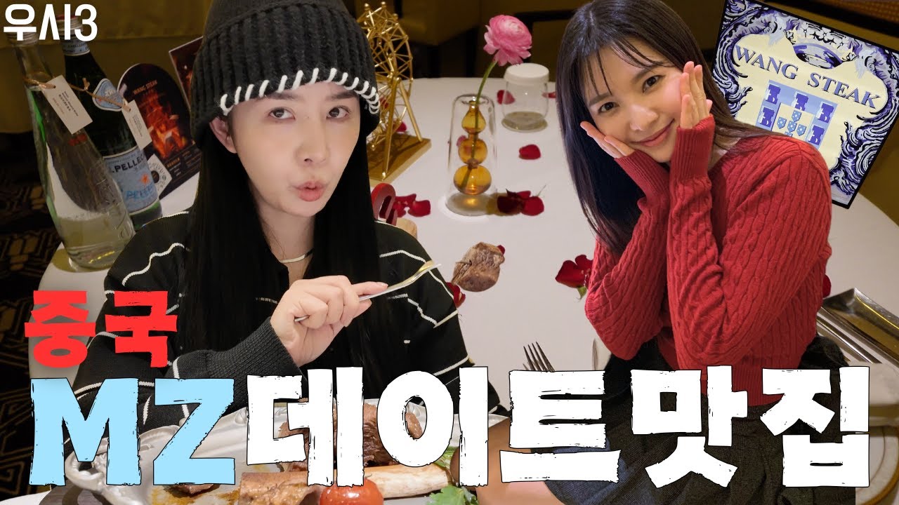 중국 MZ들은 여기서 데이트 한다💕 Famous Steak House in China 