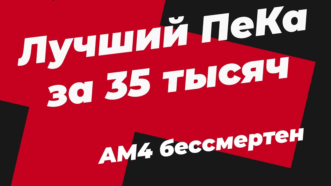 Лучший игровой ПеКа за 35к | game one style❤️