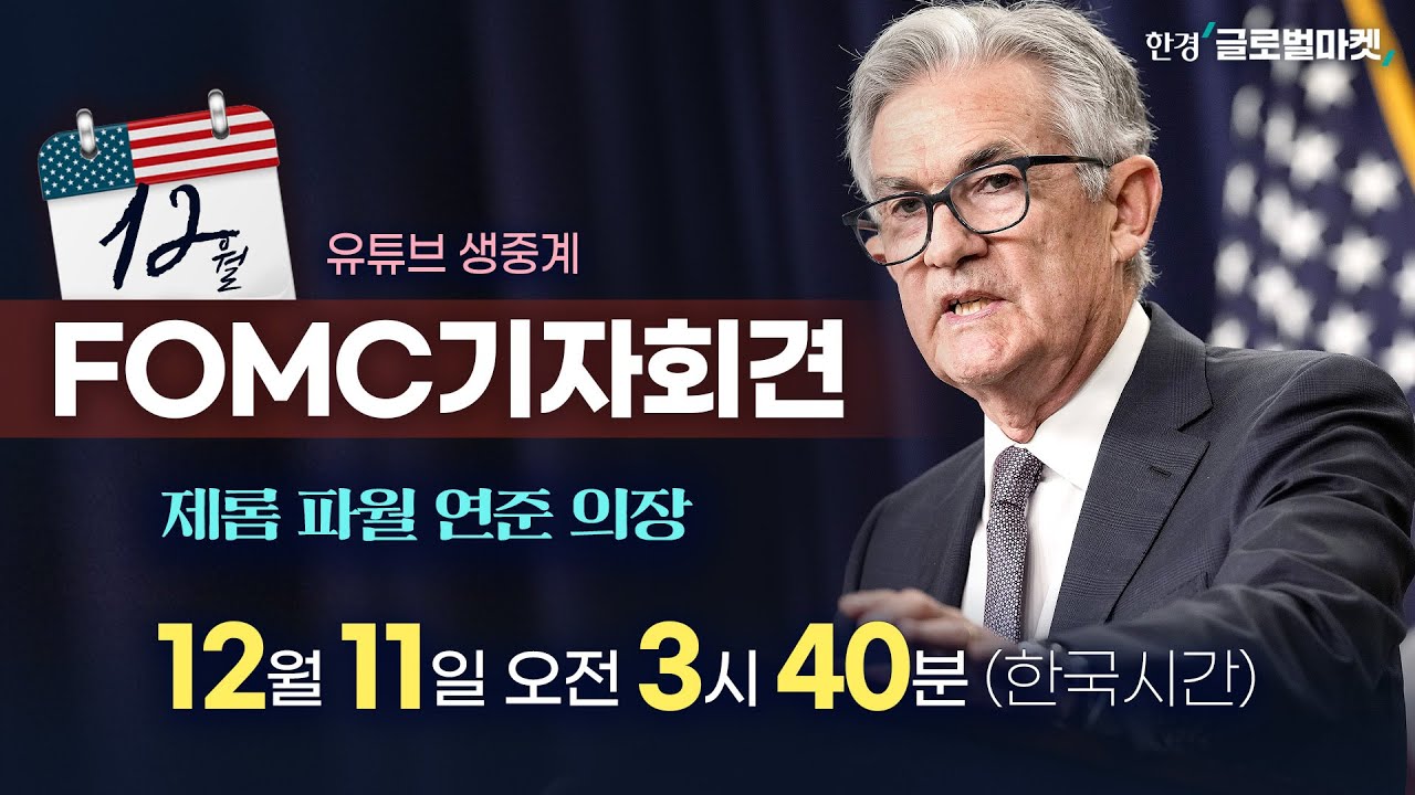 [12월 FOMC 생중계] 파월 의장 기자회견 집중분석 | 해설 김현석&middot;빈난새 뉴욕특파원