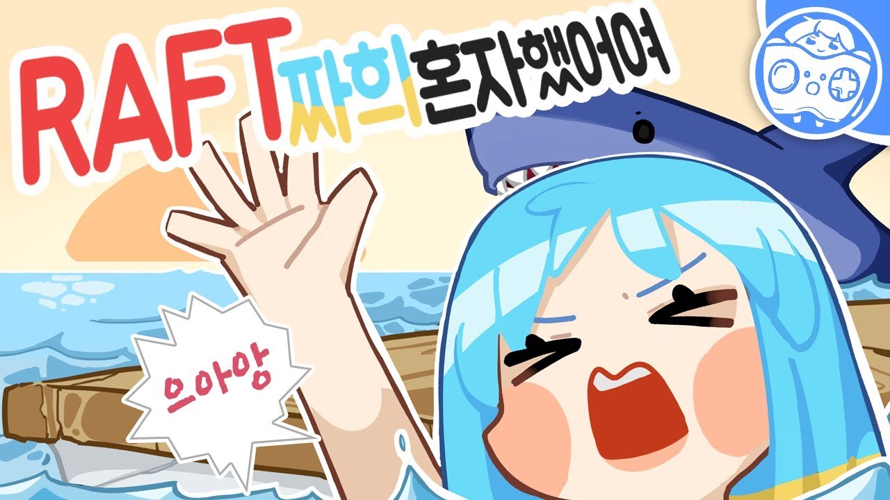 [RAFT/하이라이트] 뗏목 위에 자희는 혼자!