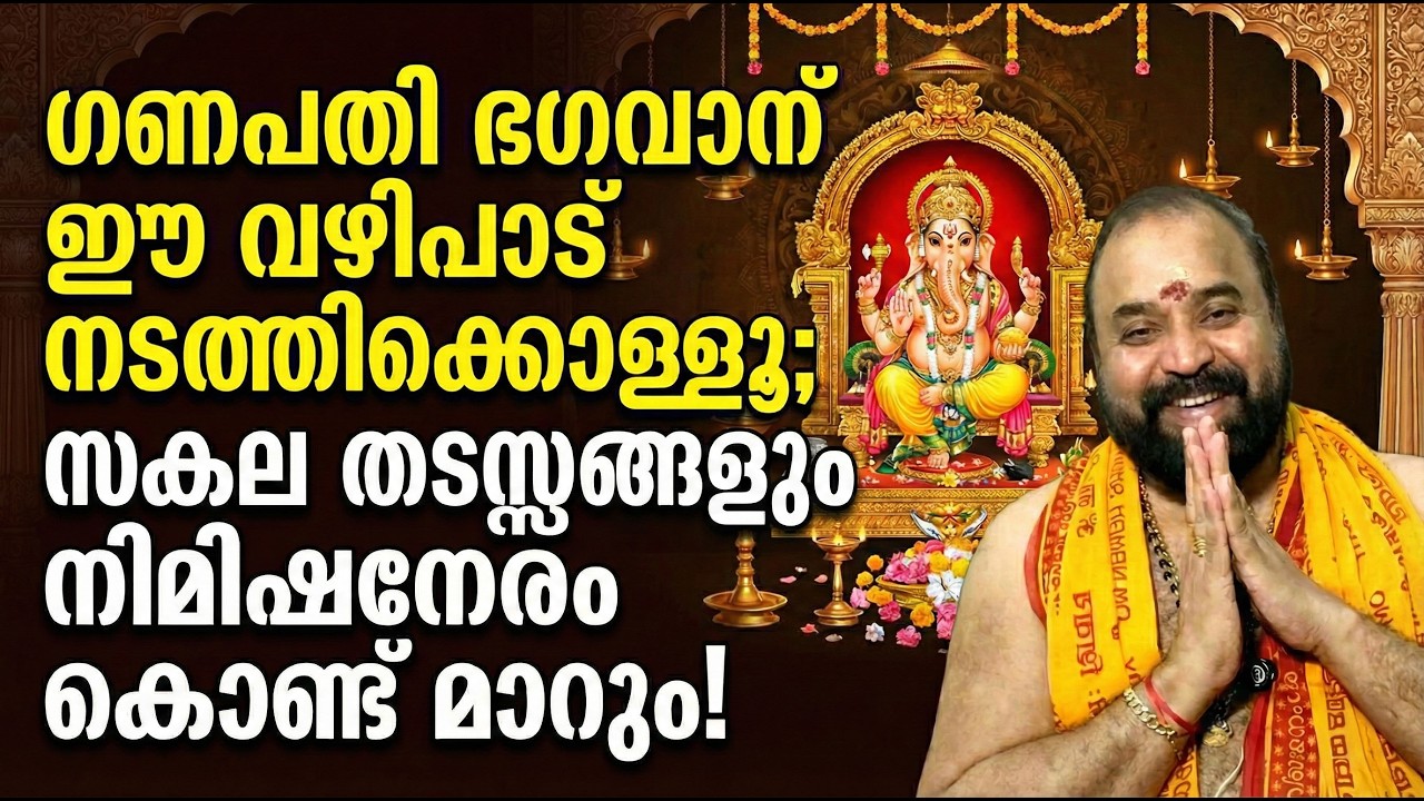 ഗണപതി ഭഗവാന് ഈ വഴിപാട് നടത്തിക്കോള്ളൂ; സകല തടസ്സങ്ങളും നിമിഷനേരം കൊണ്ട് മാറും!