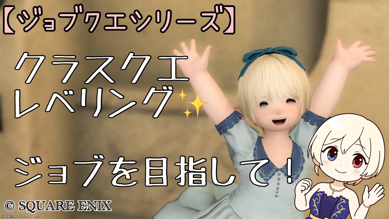 【FF14】　クラスクエ＆レベリング！　ネタバレ注意！　バハムート鯖　参加型　#ELちゃん！　107回目