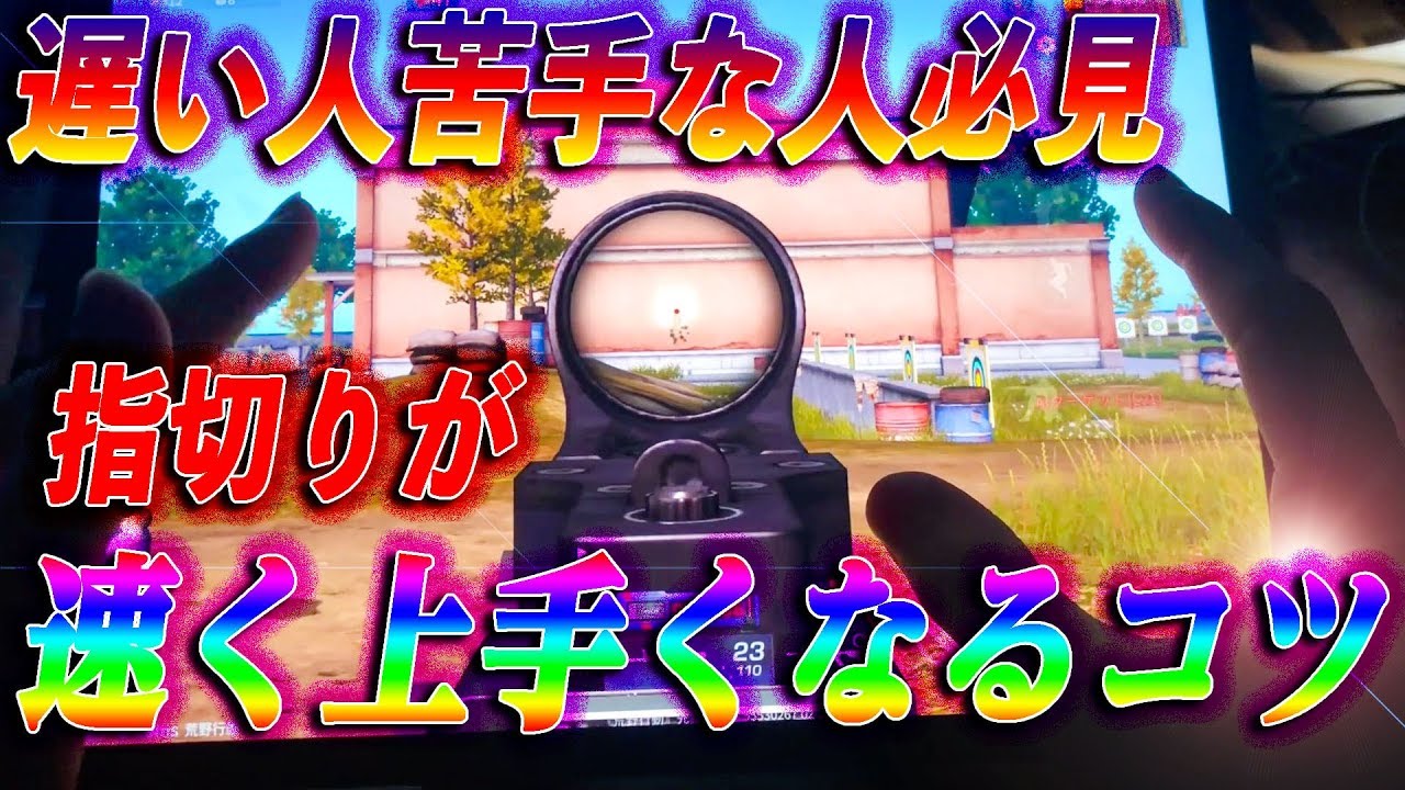 【荒野行動】【手元動画】指切り遅い人、苦手な人必見！速く上手くなる指切りのコツ！
