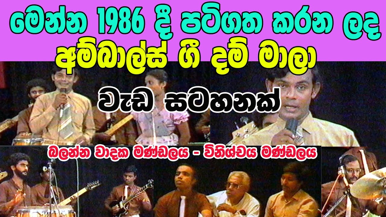 1986 දී පටිගත කළ අම්බාල්ස් ගී දම්මාලා - Ambals Gee Dam Maala   1986