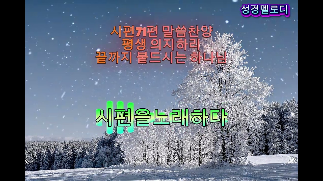 시편71편 말씀찬양 | 평생 의지하리 | 끝까지 붙드시는 하나님 | Psalm 71 Worship