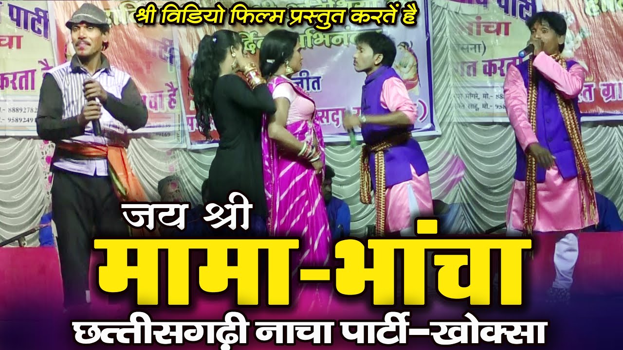 जोकर और परी के झंझट || जय श्री मामा भांजा छत्तीसगढ़ी नाचा पार्टी खोकसा || Jay Shree Mama Bhanja