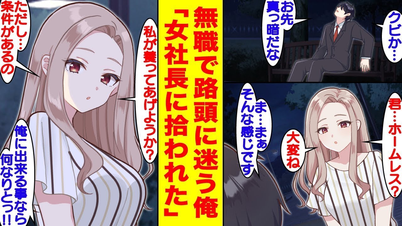 「私の家、来る？」会社を解雇されて途方に暮れている俺が、偶然通りかかった幼馴染の女社長に助けられて…。