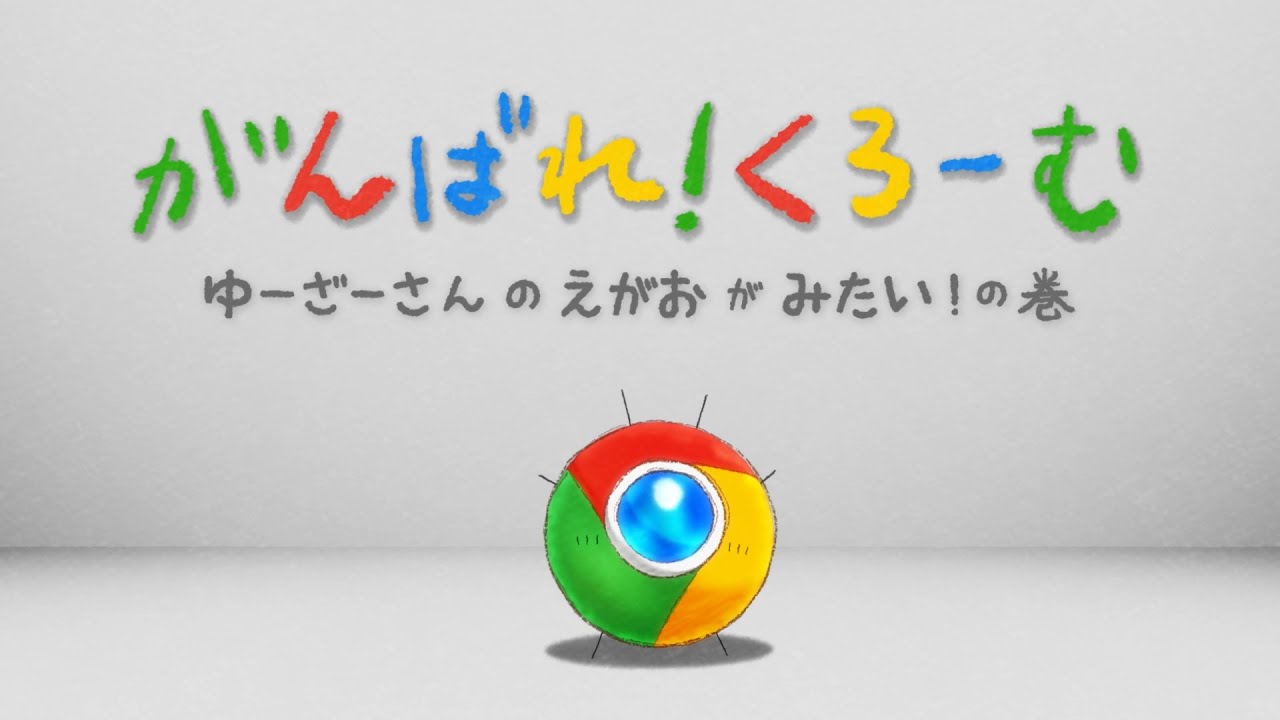 Google Chrome アニメ #1「がんばれ！くろーむ  