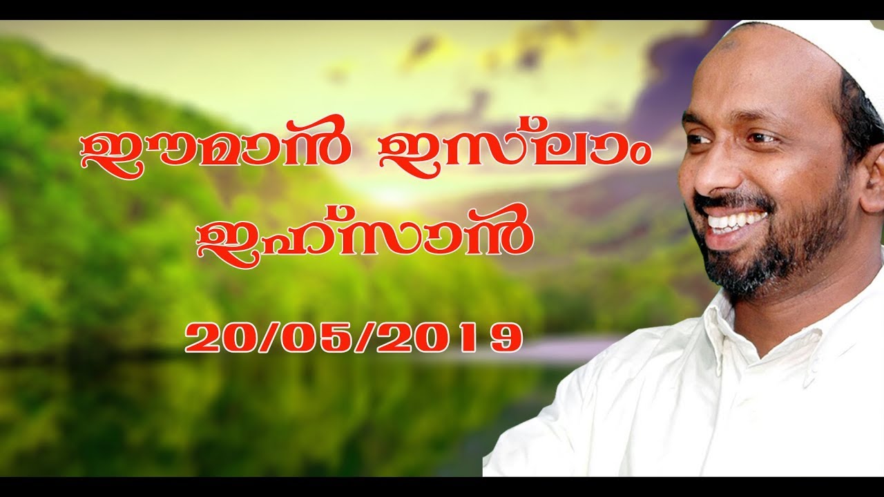ഈമാൻ ഇസ്ലാം ഇഹ്സാൻ | കൂടത്തായി ജുമാ മസ്ജിദ് | rahmathulla qasimi | 20.05.2019