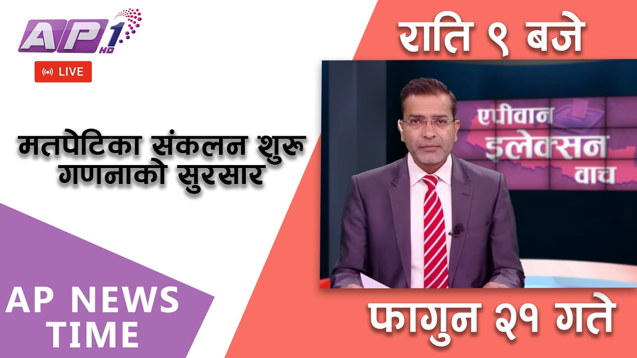 🔴LIVE: AP NEWS TIME | देश र दुनियाँका मुख्य समाचार | फागुन २१, बिहिबार राति ९ बजे | AP1 HD