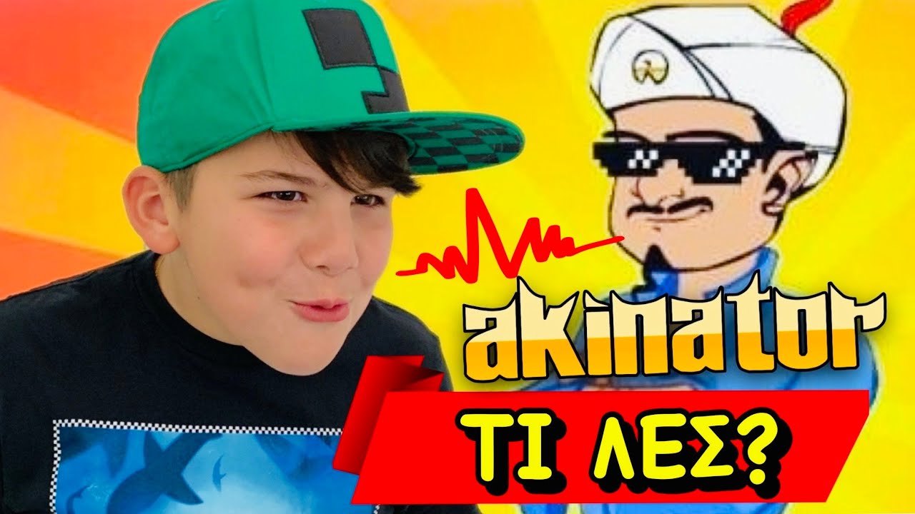 ΤΙ ΕΙΝΑΙ ΑΥΤΑ ΠΟΥ ΡΩΤΑΕΙ Ο AKINATOR......