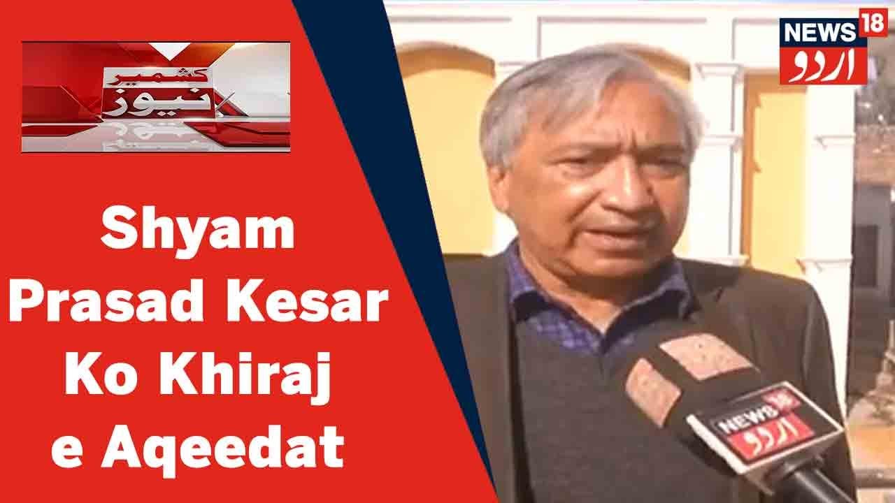 Kashmir News: Jammu Mein CPIM Ke Program Mein Shyam Prasad Kesar Ko Pesh Kiya Gaya Khiraj e Aqeedat