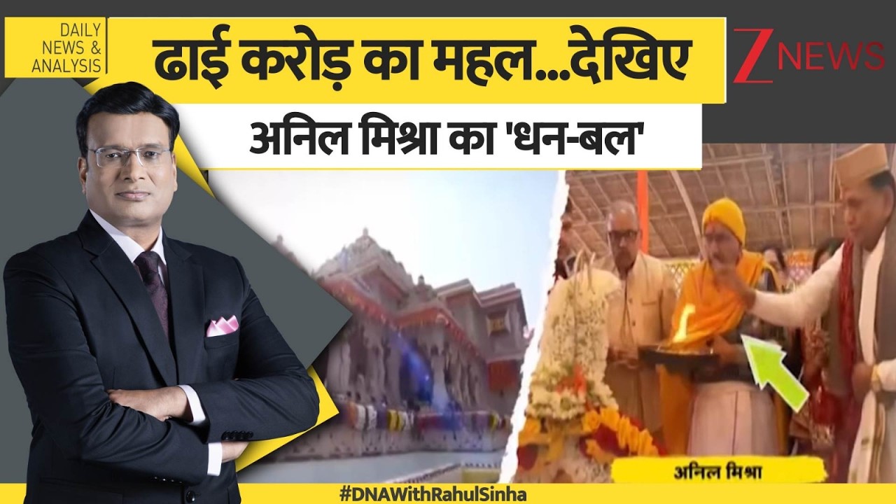 DNA: ढाई करोड़ का महल...देखिए अनिल मिश्रा का 'धन-बल' | Ram Mandir Chanda Chori