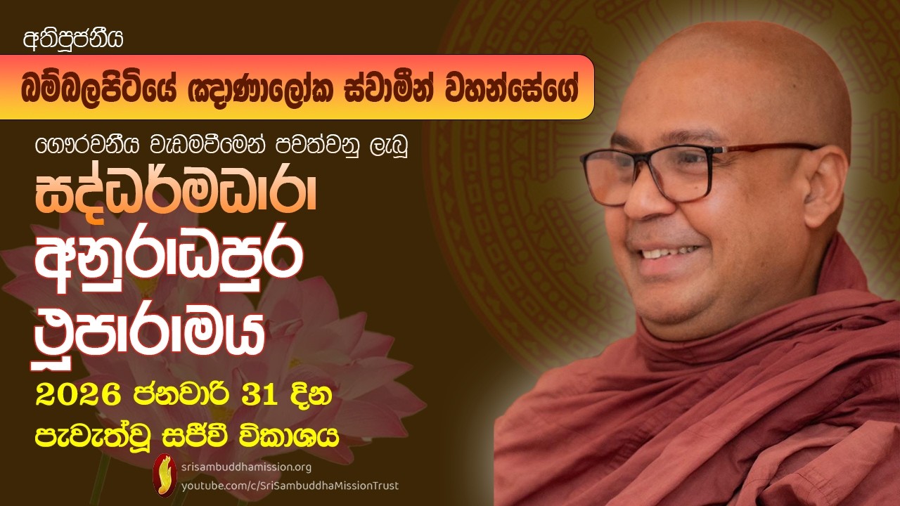 අනුරාධපුර, ථූපාරාමය - සද්ධර්මධාරා භාවනා වැඩසටහන පූජනීය බම්බලපිටියේ ඥාණාලෝක ස්වාමීන් වහන්සේ
