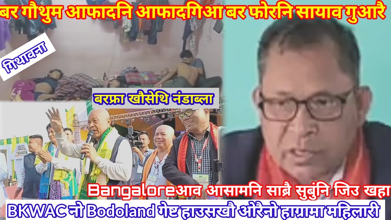 Hagrama Mohilaryआ ओरैनो होबाय/बर हारिनि सायाव खौसेथि बर सुबुं आफादगिरि/ Bangaloreआ साब्रै थैबाय