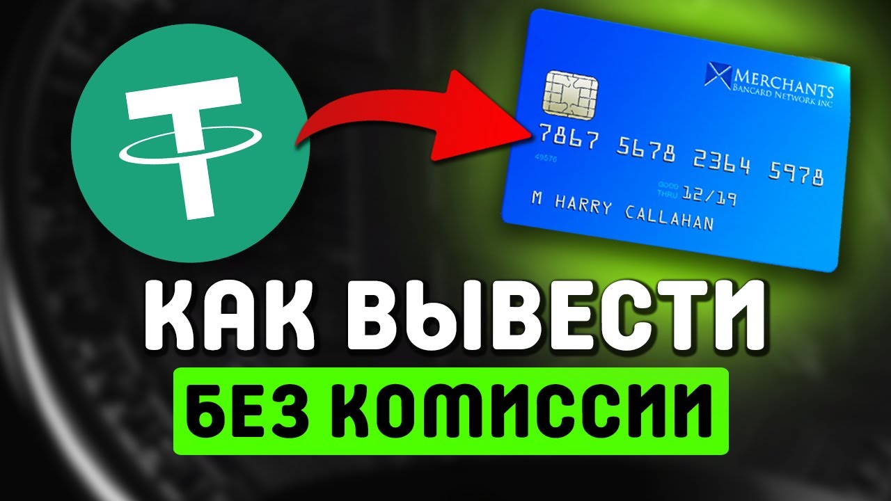 Как вывести USDT ERC20 на карту &mdash; безопасный способ без комиссий