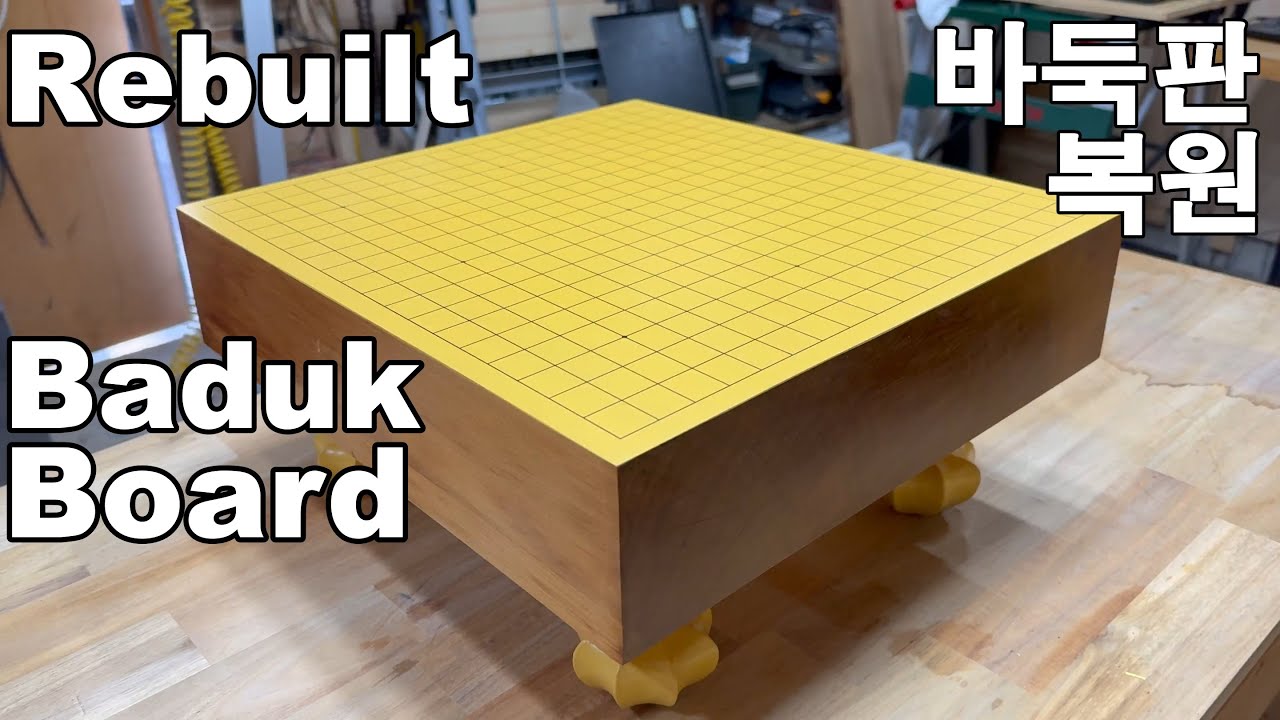 바둑판 복원하기 /  Rebuilt 50yrs Old Baduk Pan