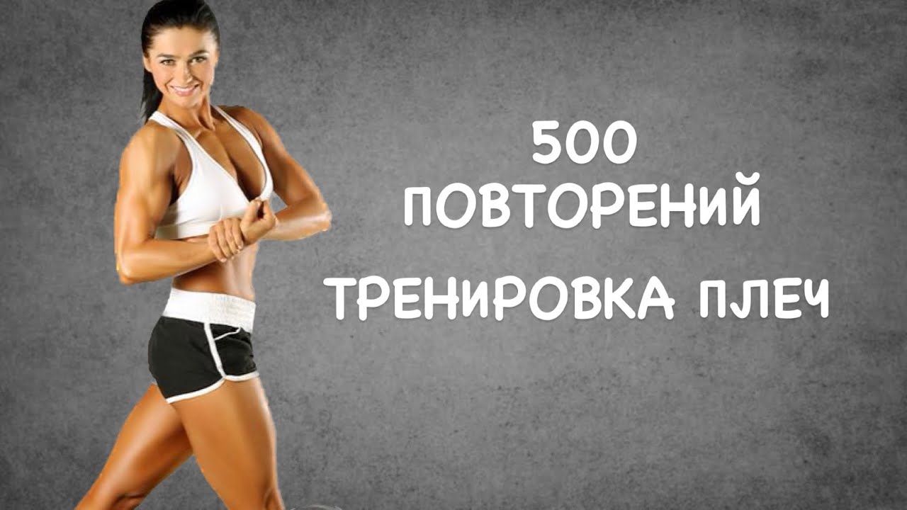 ТРЕНИРОВКА ПЛЕЧ 500 ПОВТОРЕНИЙ С ГАНТЕЛЯМИ #плечи #тренировка #сашабраун #shoulderworkout #shoulder
