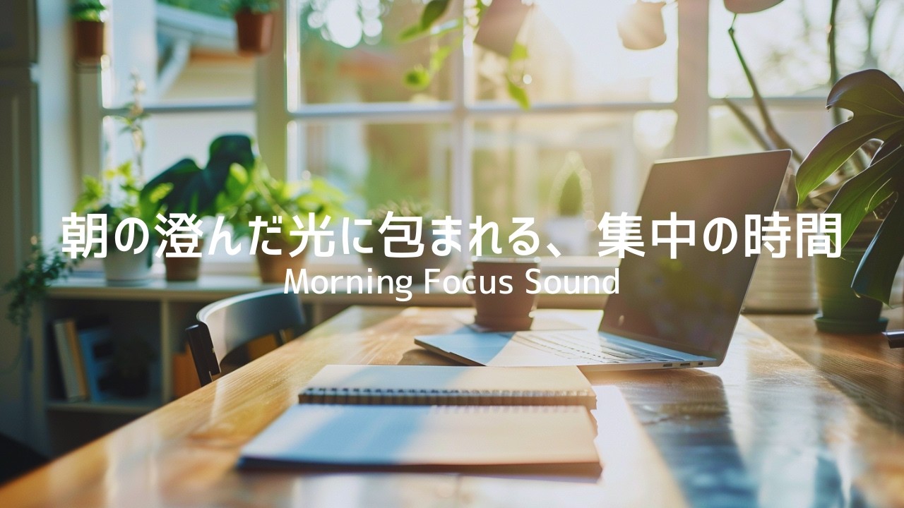 【作業用BGM】朝の澄んだ光に包まれる、集中の時間｜Morning Focus Sound