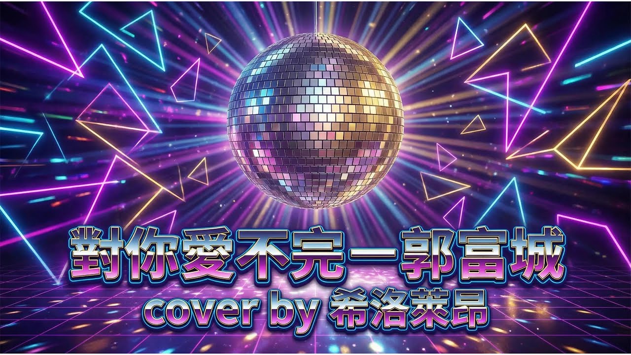 【希洛萊昂Shiro Leon】對你愛不完－郭富城 cover by 希洛萊昂