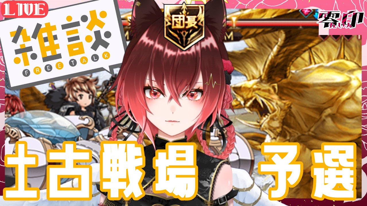 【グラブル】土古戦場予選【Vtuber】