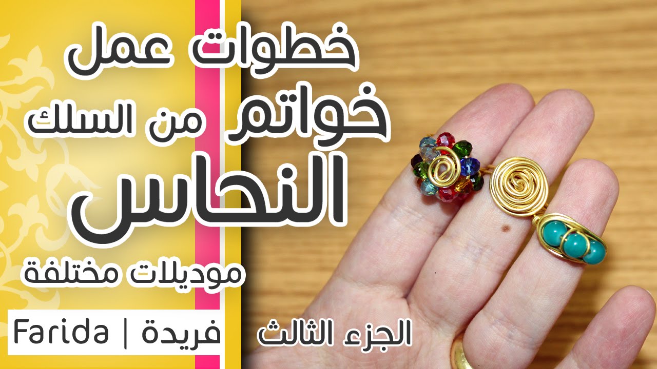تعليم اكسسوارات بنات هاند ميد | خطوات عمل موديلات خواتم من سلك النحاس | الجزء الثالث