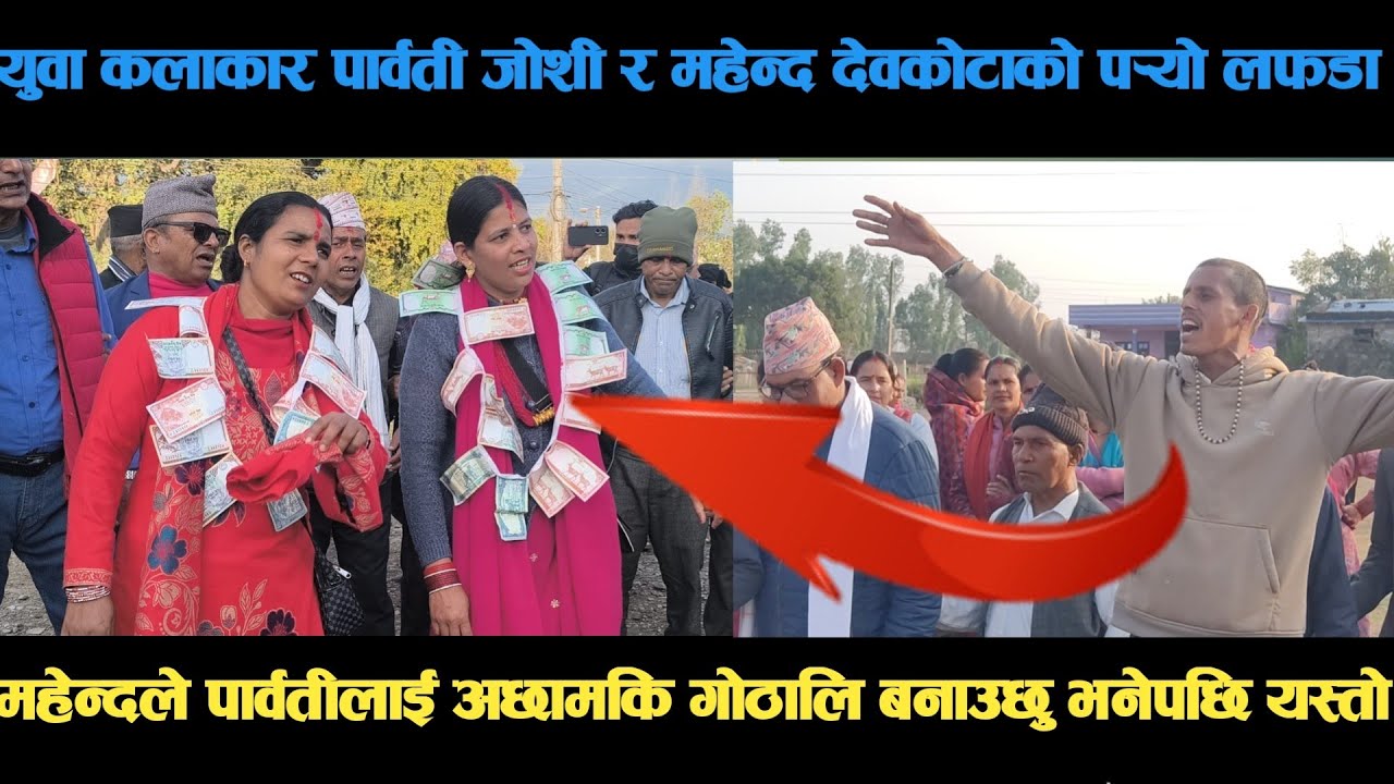 new deuda song युवा कलाकार पार्वती जोशी र महेन्द्र देवकोटाको पर्‍यो लफडा deuda song/deuda geet/nepal