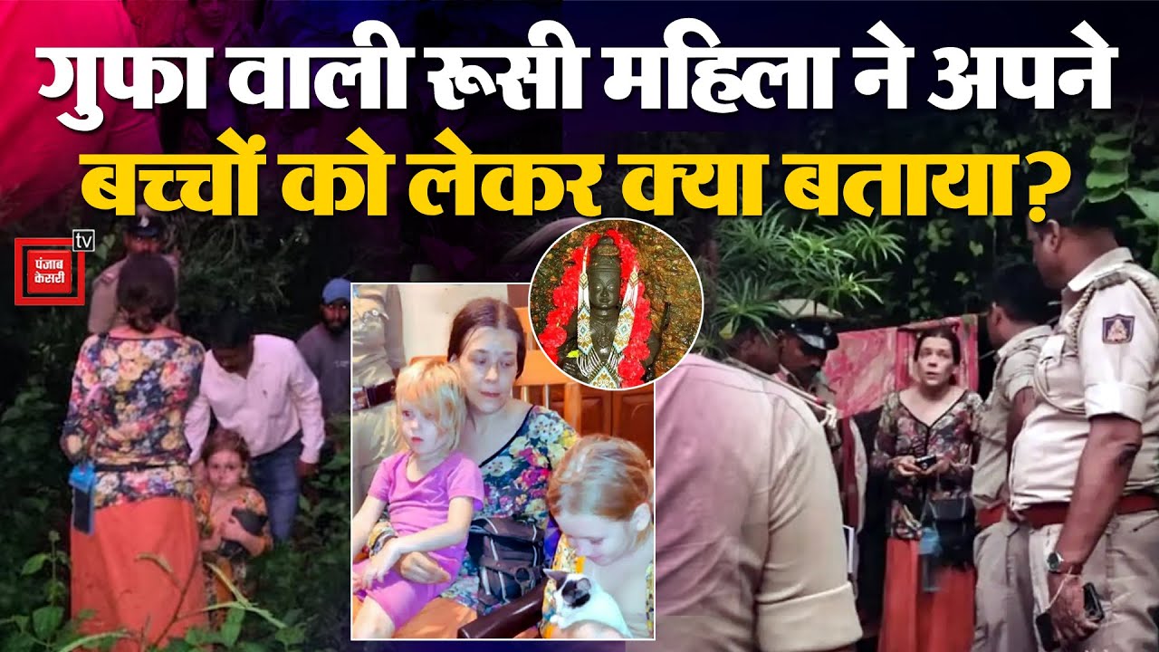 Russian family found in Karnataka cave: गुफा में रूस की महिला Nina ने क्या-क्या बताया? | Mohi