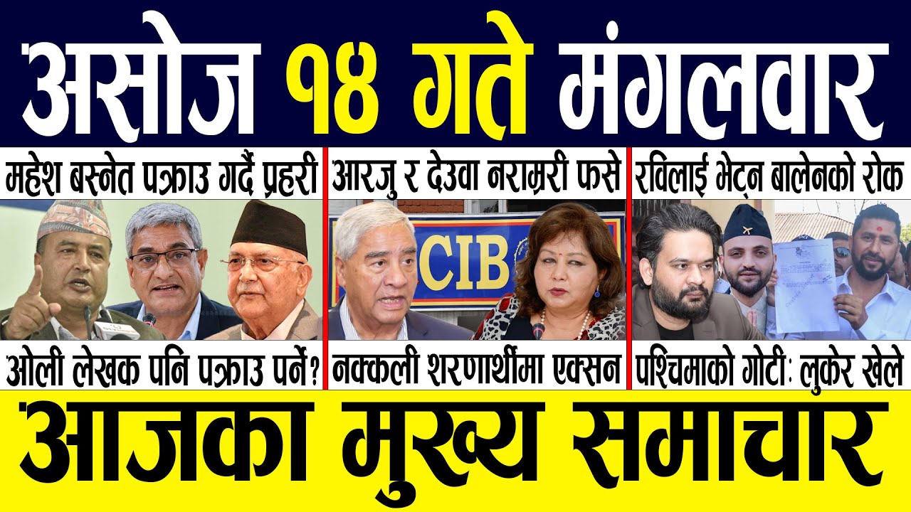 Today news 🔴 nepali news | aaja ka mukhya samachar, nepali samachar live | Asoj 14 gate 2082 .