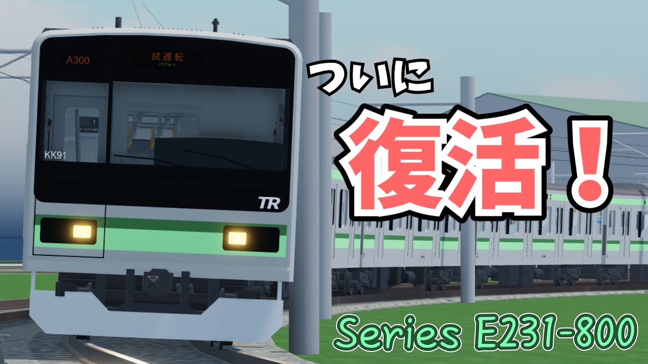 [ついにE231系が復活！]古明地姉妹で行く！高根鉄道Season2 Part2