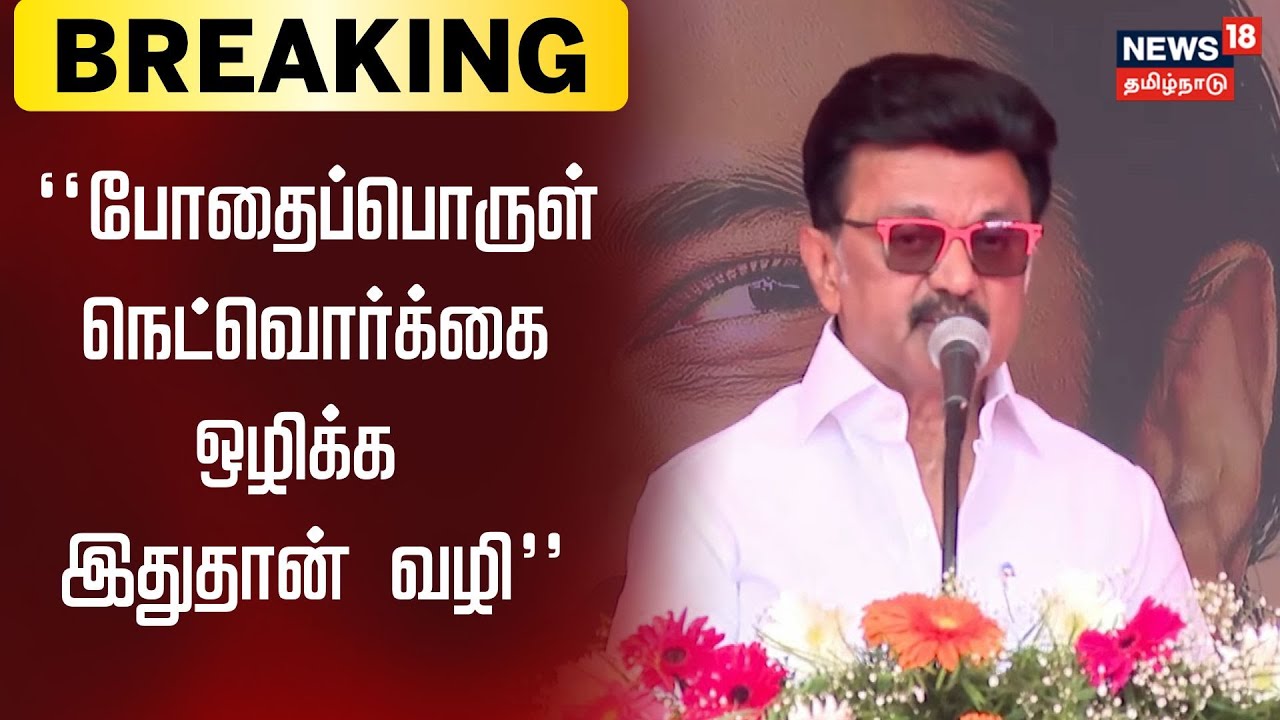 CM MK Stalin Speech | போதைப்பொருள் நெட்வொர்க்கை ஒழிக்க இதுதான் வழி - முதலமைச்சர் மு.க.ஸ்டாலின்