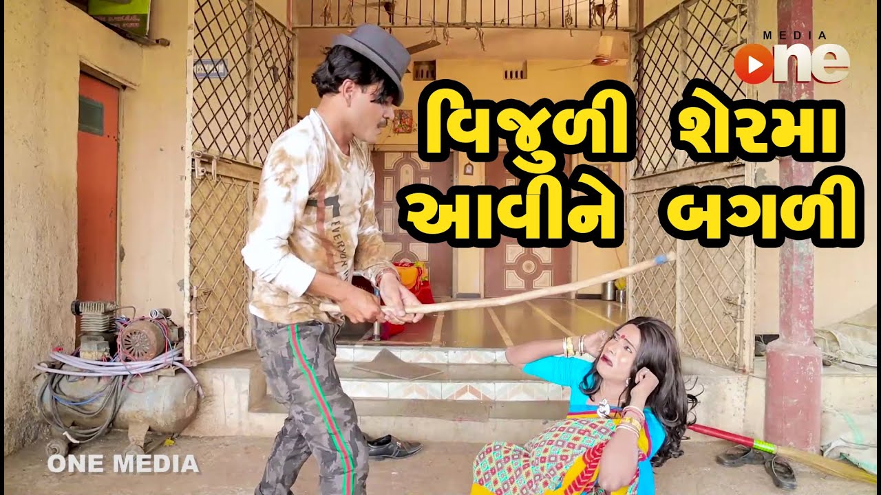 Vijuli Sherma aavine bagali  | Gujarati Comedy | One Media
