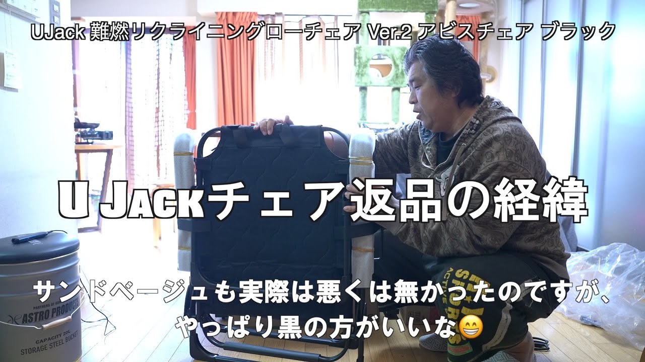 【キャンプチェア】U-Jack 難燃リクライニングローチェアVer２アビスチェアの色違い問題、粘った甲斐あって、BLACKに往復送料負担無しで無償交換させる事に成功した経緯を話します😁 #ujack