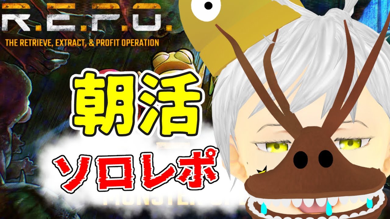 【R.E.P.O.】 ＃85   朝活！目指せLEVEL50    #ホラゲー #ホラゲー実況 #夢見ライブ