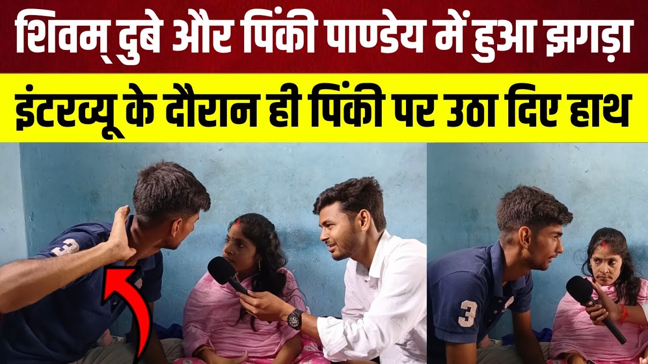इंटरव्यू के दौरान ही पिंकी पर शिवम् दुबे उठा दिए हाथ @𝗧𝗵𝗲 𝗕𝗶𝗵𝗮𝗿 𝗘𝘅𝗽𝗿𝗲𝘀𝘀