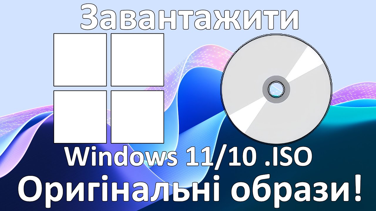 Як скачати Windows 11/10 офіційно? 3 способи завантажити оригінальний ISO образ
