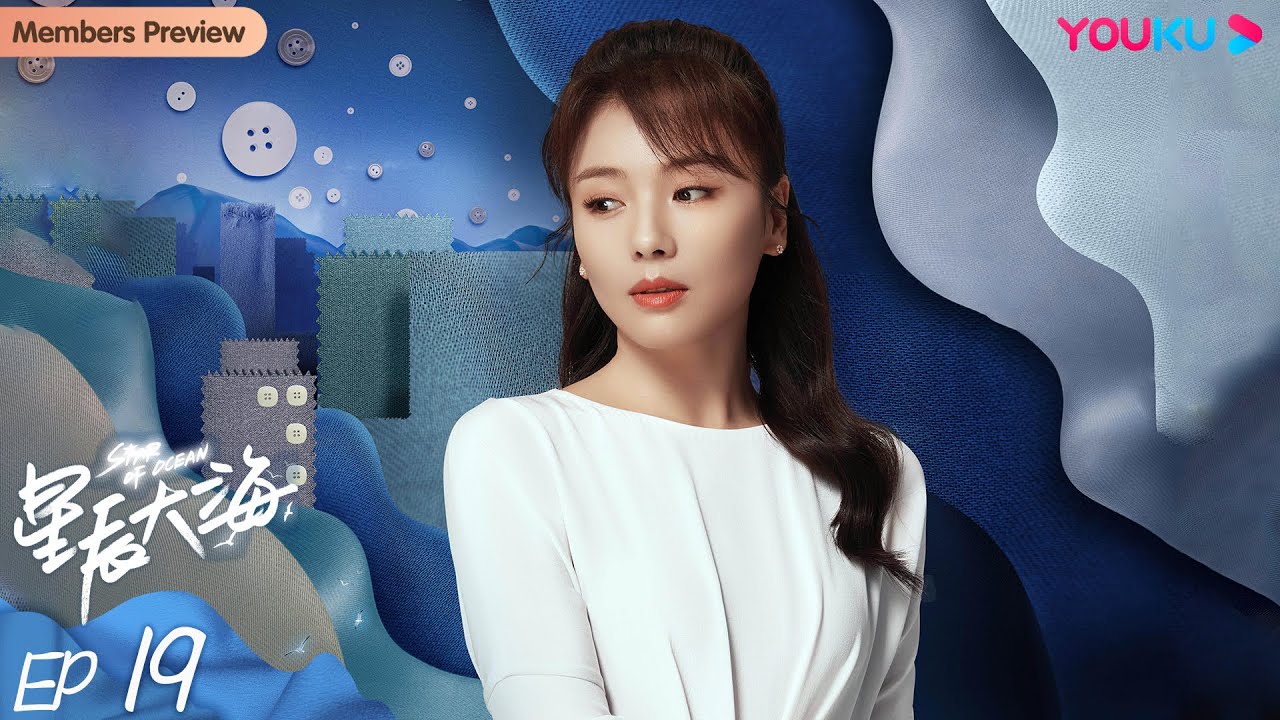 ENGSUB【星辰大海 Star of Ocean】EP19 | 刘涛林峯上演创业奋斗史 | 刘涛/林峯/芦芳生/柴碧云/张晨光/谭耀文/恬妞 | 都市情感片 | 优酷 YOUKU