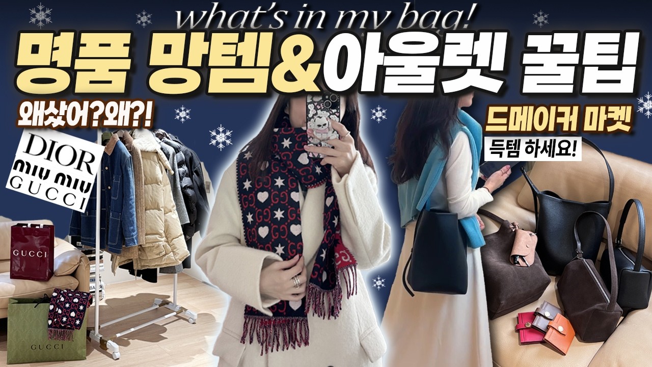 [겨울 명품 망템]💸큰맘 먹고 산 명품..또 망했어요!?🔥아울렛 꿀팁2탄💖드메이커 역대급 완판템 '우디백' & 50%할인 '누보 지갑' 한정 수량 오픈!