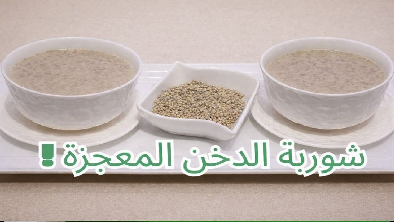 شوربة الدخن الصحية لمرضى السكري وهشاشة العظام | وصفة غنية ومغذية 💪