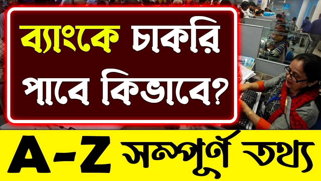 ব্যাংকে চাকরি পাবে কিভাবে? | How to Get a Job in Bank? | Bank job in India | Bank jobs