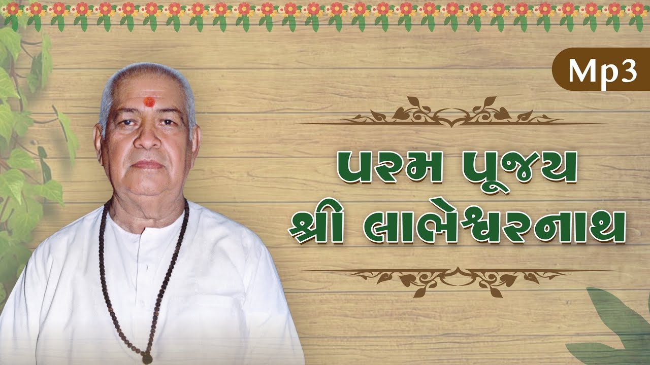 શ્રી લાભેશ્વર નાથ ના સ્વરે ભજન-સત્સંગ